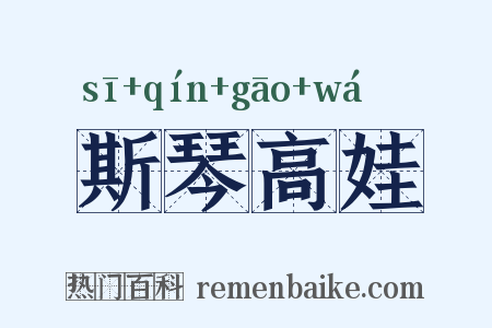 斯琴高娃是什么意思的图片